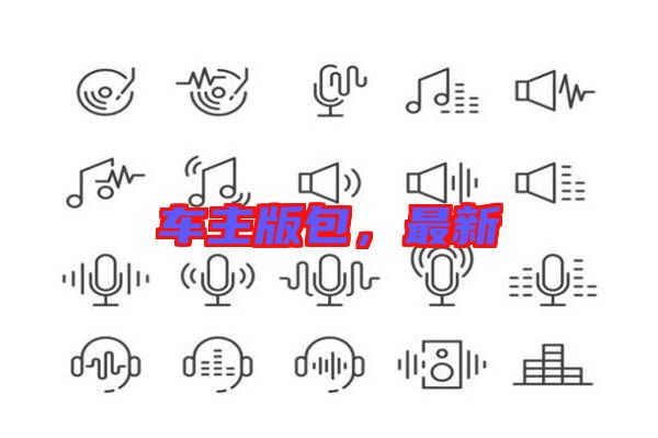 車主版包，最新