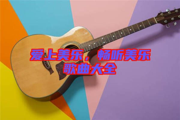 愛上美樂，暢聽美樂歌曲大全