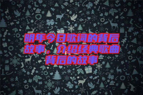 明年今日歌詞的背后故事，介紹經典歌曲背后的故事