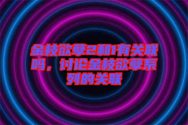 金枝欲孽2和1有關聯嗎，討論金枝欲孽系列的關聯