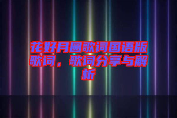 花好月圓歌詞國語版歌詞，歌詞分享與解析