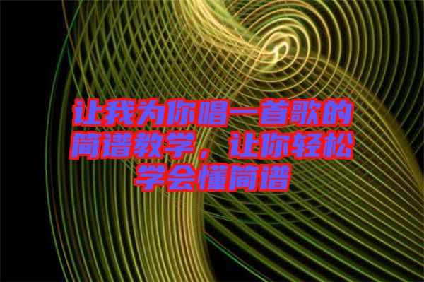 讓我為你唱一首歌的簡譜教學，讓你輕松學會懂簡譜