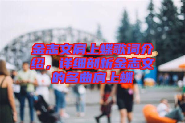 金志文肩上蝶歌詞介紹，詳細剖析金志文的名曲肩上蝶