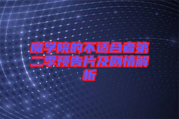 魔學院的不適合者第二季預告片及劇情解析