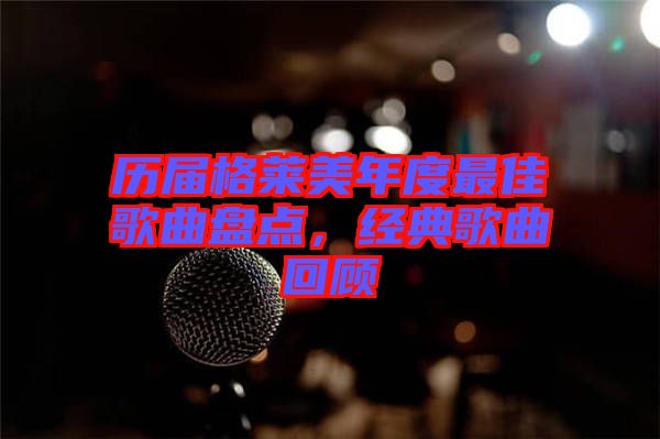 歷屆格萊美年度最佳歌曲盤點，經(jīng)典歌曲回顧