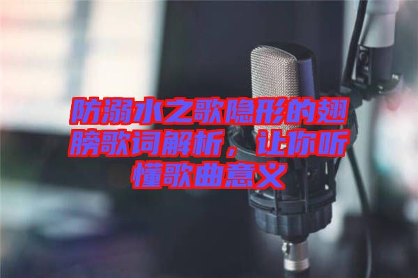 防溺水之歌隱形的翅膀歌詞解析，讓你聽(tīng)懂歌曲意義