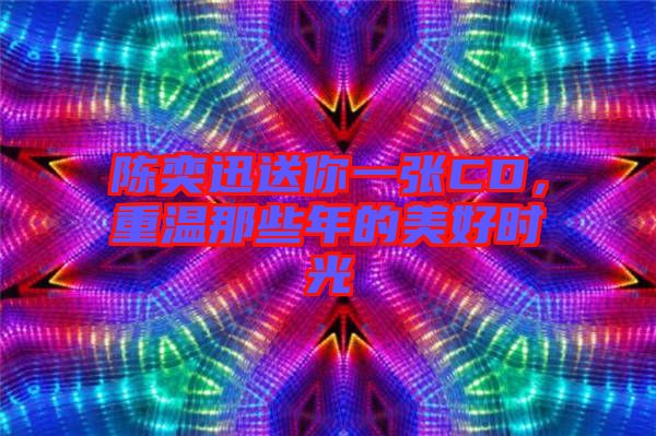 陳奕迅送你一張CD，重溫那些年的美好時(shí)光