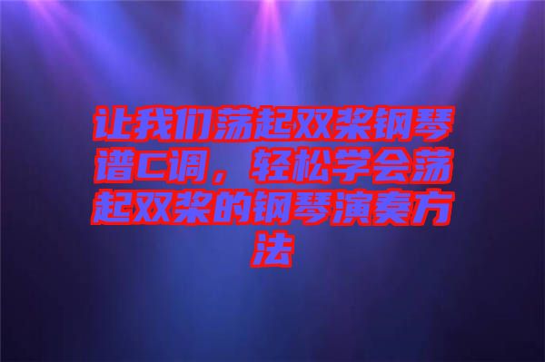 讓我們蕩起雙槳鋼琴譜C調，輕松學會蕩起雙槳的鋼琴演奏方法