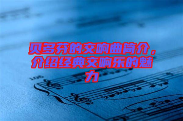 貝多芬的交響曲簡介，介紹經典交響樂的魅力