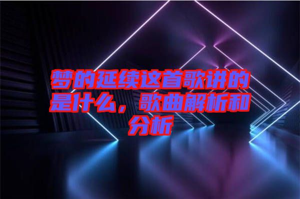 夢的延續這首歌講的是什么，歌曲解析和分析