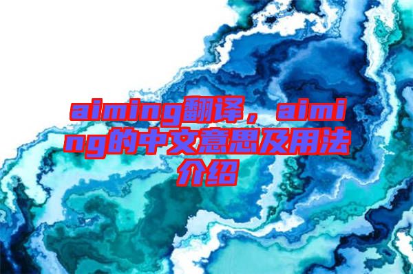 aiming翻譯，aiming的中文意思及用法介紹