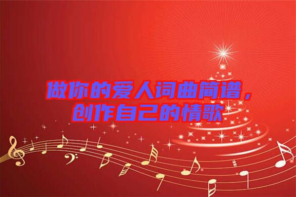 做你的愛人詞曲簡譜，創作自己的情歌