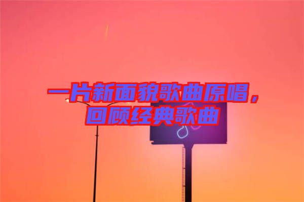 一片新面貌歌曲原唱，回顧經典歌曲