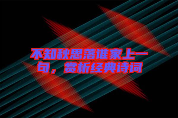 不知秋思落誰家上一句，賞析經典詩詞