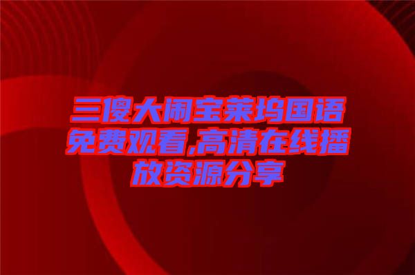 三傻大鬧寶萊塢國(guó)語(yǔ)免費(fèi)觀看,高清在線播放資源分享