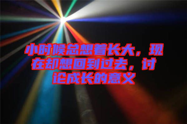 小時候總想著長大，現在卻想回到過去，討論成長的意義