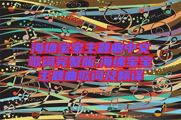 海綿寶寶主題曲中文歌詞完整版,海綿寶寶主題曲歌詞及翻譯