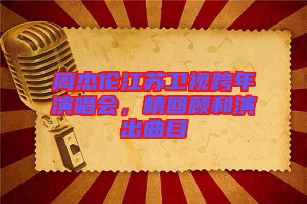 周杰倫江蘇衛視跨年演唱會，精回顧和演出曲目