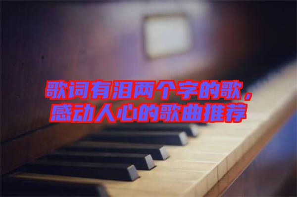 歌詞有淚兩個字的歌，感動人心的歌曲推薦