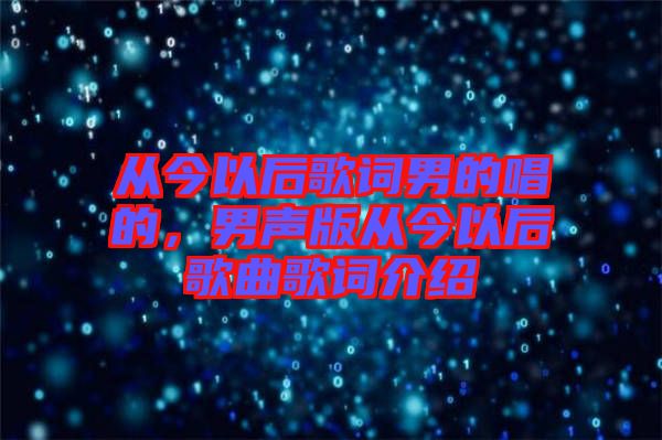 從今以后歌詞男的唱的，男聲版從今以后歌曲歌詞介紹