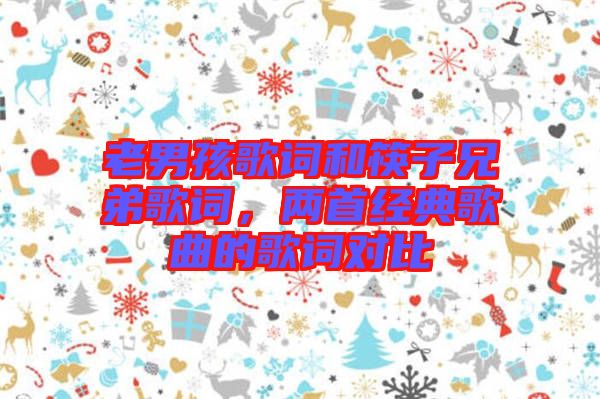 老男孩歌詞和筷子兄弟歌詞，兩首經典歌曲的歌詞對比