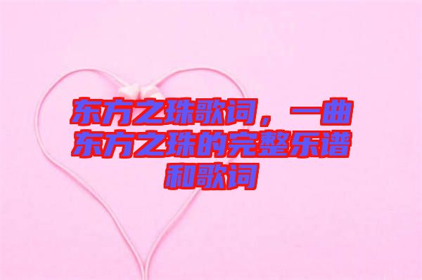 東方之珠歌詞，一曲東方之珠的完整樂譜和歌詞