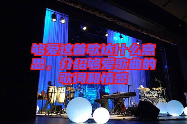 夠愛這首歌達什么意思，介紹夠愛歌曲的歌詞和情感