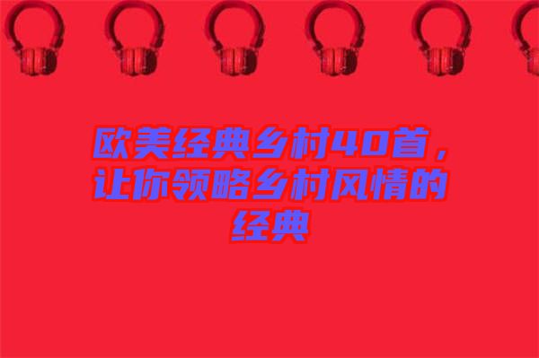 歐美經典鄉村40首，讓你領略鄉村風情的經典