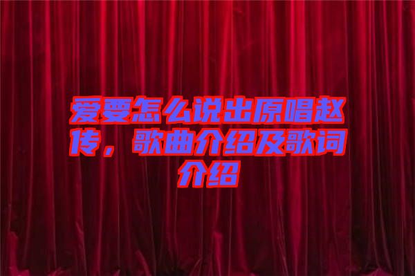 愛要怎么說出原唱趙傳，歌曲介紹及歌詞介紹