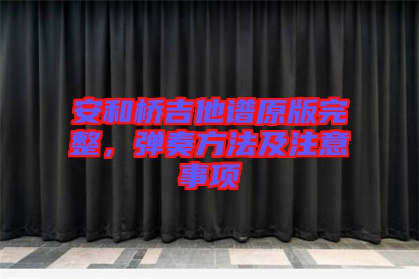 安和橋吉他譜原版完整，彈奏方法及注意事項