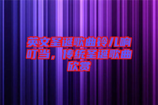 英文圣誕歌曲鈴兒響叮當，傳統圣誕歌曲欣賞