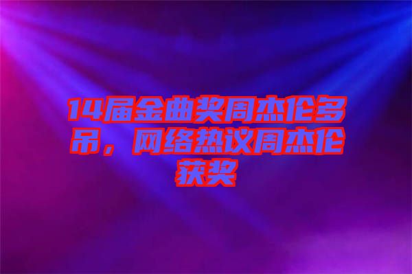 14屆金曲獎周杰倫多吊，網絡熱議周杰倫獲獎