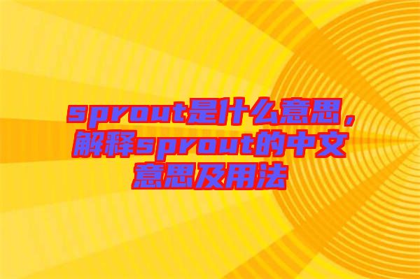 sprout是什么意思，解釋sprout的中文意思及用法