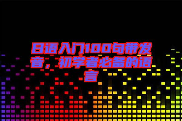 日語入門100句帶發音，初學者必備的語言