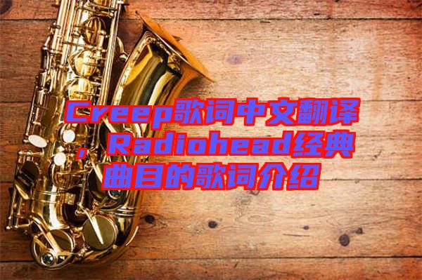 Creep歌詞中文翻譯，Radiohead經典曲目的歌詞介紹