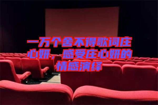 一萬個舍不得歌詞莊心妍，感受莊心妍的情感演繹