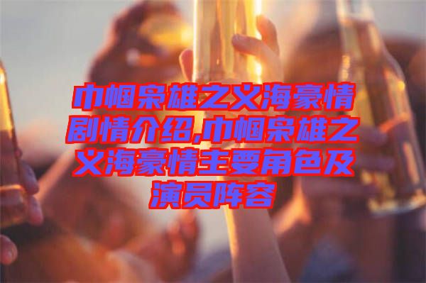 巾幗梟雄之義海豪情劇情介紹,巾幗梟雄之義海豪情主要角色及演員陣容