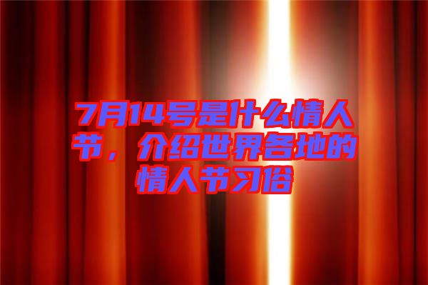 7月14號是什么情人節(jié)，介紹世界各地的情人節(jié)習俗