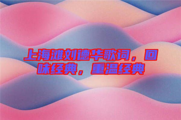 上海灘劉德華歌詞，回味經典，重溫經典