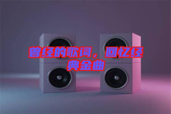 曾經的歌詞，回憶經典金曲