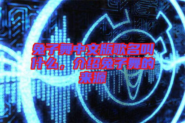 兔子舞中文版歌名叫什么，介紹兔子舞的來源