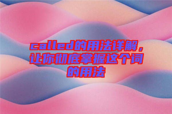 called的用法詳解，讓你徹底掌握這個詞的用法