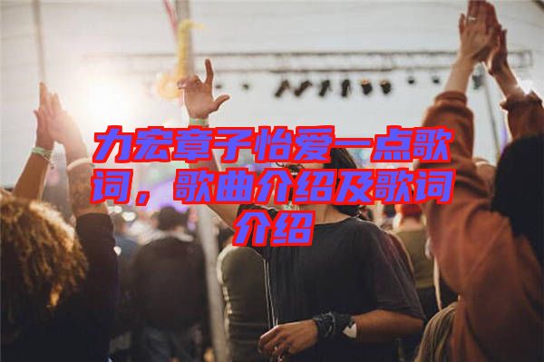 力宏章子怡愛一點歌詞，歌曲介紹及歌詞介紹