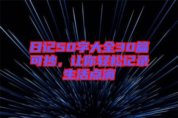 日記50字大全30篇可抄，讓你輕松記錄生活點滴