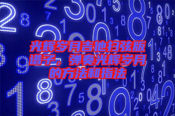 光輝歲月吉他掃弦版譜子，彈奏光輝歲月的方法和指法