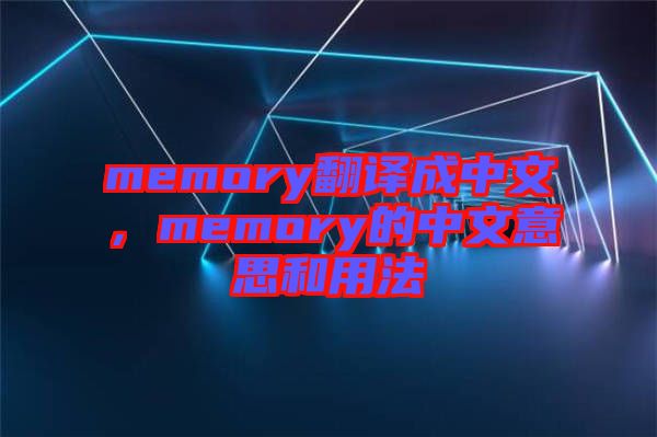 memory翻譯成中文，memory的中文意思和用法