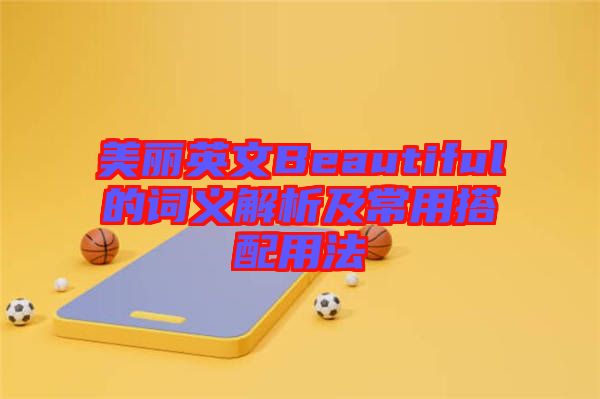 美麗英文Beautiful的詞義解析及常用搭配用法