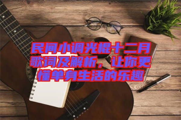 民間小調(diào)光棍十二月歌詞及解析，讓你更懂單身生活的樂(lè)趣