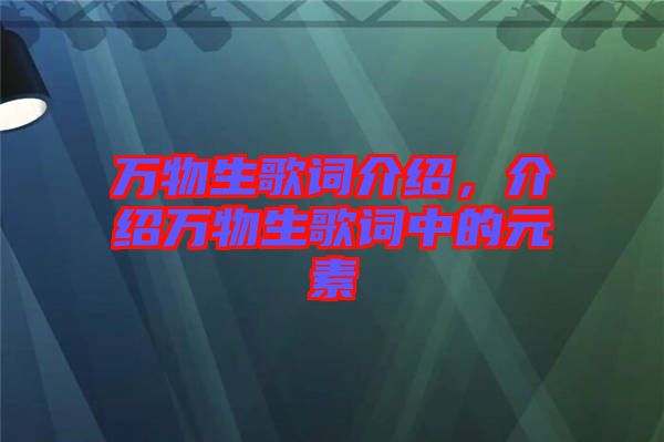 萬物生歌詞介紹，介紹萬物生歌詞中的元素