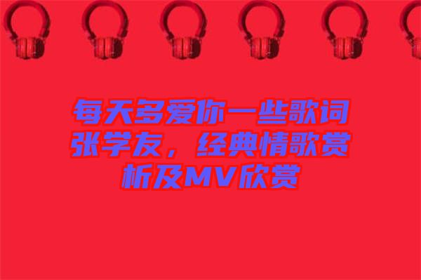 每天多愛你一些歌詞張學友，經典情歌賞析及MV欣賞